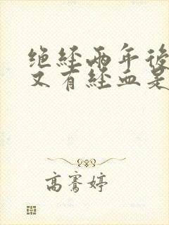 绝经两年后突然又有经血是怎么回事封面