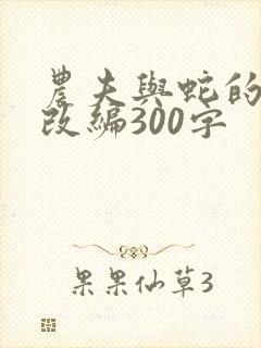 农夫与蛇的故事改编300字