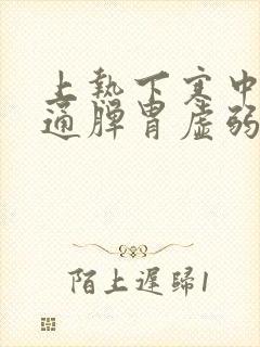 上热下寒中焦不通脾胃虚弱的症状封面