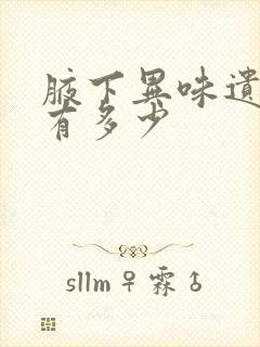 腋下异味遗传率有多少