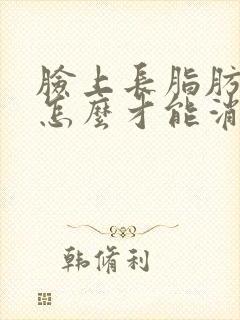 脸上长脂肪疙瘩怎么才能消除掉