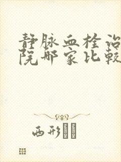 静脉血栓治疗医院哪家比较好