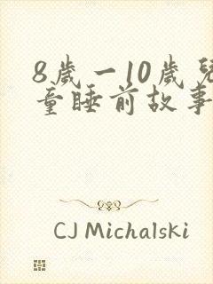 8岁一10岁儿童睡前故事长篇