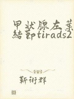 甲状腺左叶囊性结节tirads2类严重吗