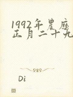 1992年农历正月二十九出生的女孩命运如何