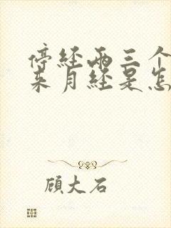 停经两三个月又来月经是怎么回事封面