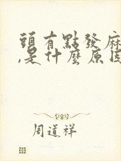 头有点发麻和晕,是什么原因