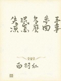 失眠多梦手脚冰凉怎么回事封面