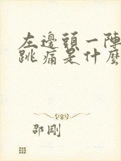 左边头一阵一阵跳痛是什么原因