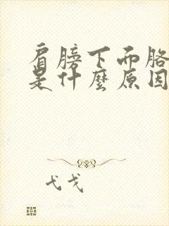 肩膀下面胳膊疼是什么原因