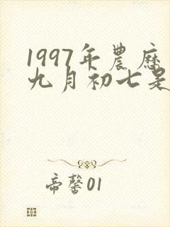 1997年农历九月初七是什么命封面