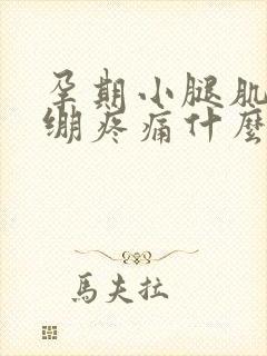 孕期小腿肌肉紧绷疼痛什么原因