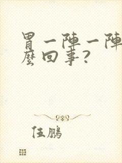 胃一阵一阵疼怎么回事?封面