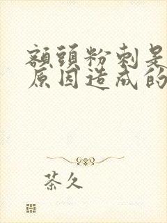 额头粉刺是什么原因造成的