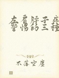 左肩脖子疼痛要警惕的三种病