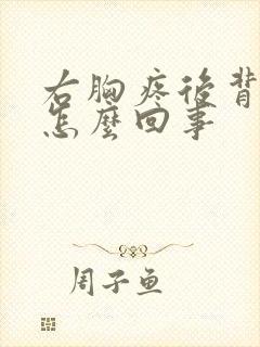 右胸疼后背疼是怎么回事