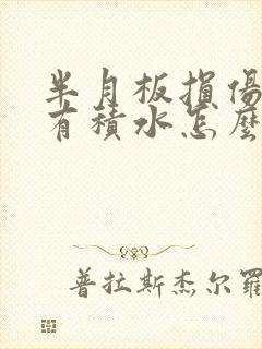 半月板损伤膝盖有积水怎么治