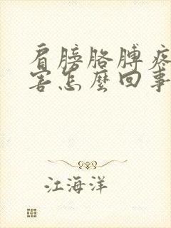 肩膀胳膊疼的厉害怎么回事