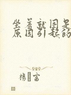 坐着就困是什么原因引起的