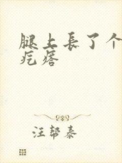 腿上长了个大硬疙瘩