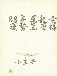 88年属龙今年运势怎么样封面