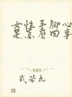 女性手脚心发热是怎么回事