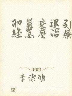 卵巢衰退引起闭经怎么治疗