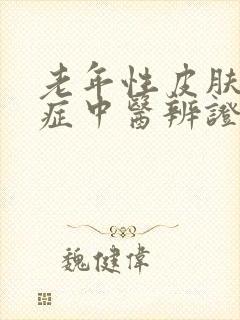 老年性皮肤瘙痒症中医辨证论治封面