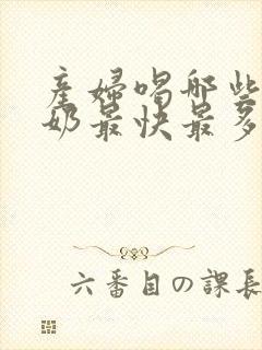 产妇喝哪些汤下奶最快最多