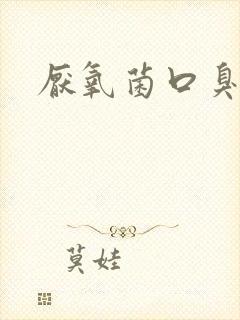 厌氧菌口臭症状封面