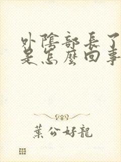 外阴部长了个疣是怎么回事