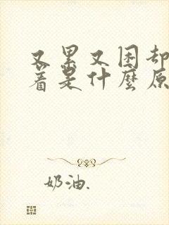 又累又困却睡不着是什么原因