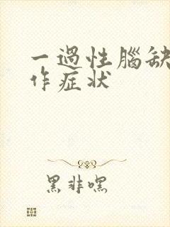 一过性脑缺血发作症状