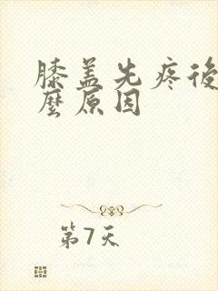 膝盖先疼后肿什么原因