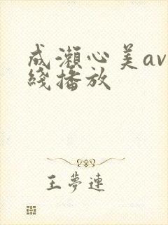 成濑心美av在线播放封面