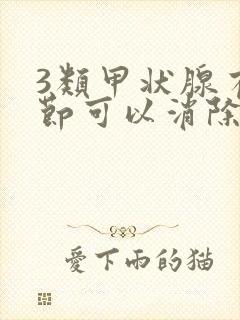 3类甲状腺有结节可以消除么封面