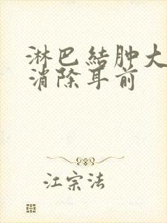 淋巴结肿大怎么消除耳前