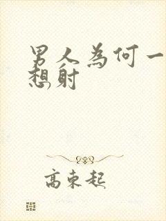 男人为何一插就想射