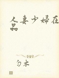 人妻少妇在线极品封面