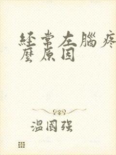 经常左脑疼是什么原因封面