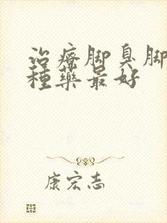 治疗脚臭脚痒哪种药最好