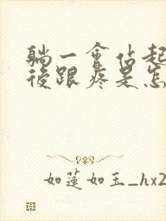 躺一会站起来脚后跟疼是怎么回事