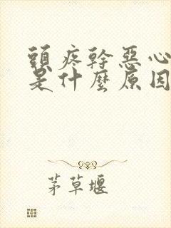 头疼干恶心想吐是什么原因