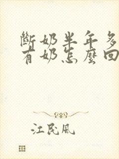 断奶半年多了还有奶怎么回事