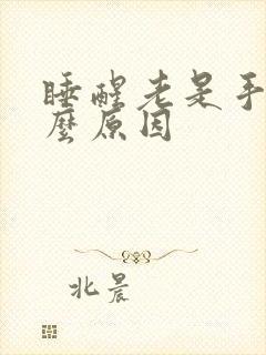 睡醒老是手麻什么原因