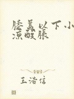 膝盖以下小腿发凉酸胀封面