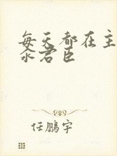 每天都在主动求汆君臣封面