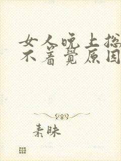 女人晚上总是睡不着觉原因