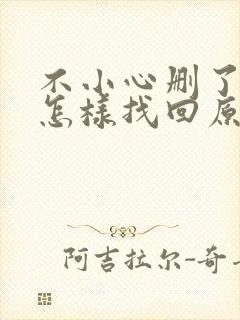 不小心删了微信怎样找回原来的微信