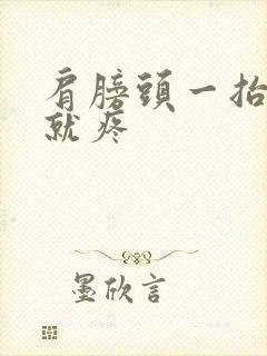 肩膀头一抬胳膊就疼